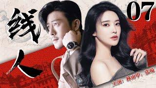 【精彩谍战剧】线人07丨主演：林雨申，张璇
