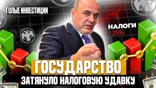 ПОВЫШЕНИЕ НАЛОГОВ - В РФ НАЛОГИ +25 %? ГАЗПРОМ НА ДНЕ! ДЕБЮТ IPO ЭЛЕМЕНТ? С КЕМ СОЛЬЕТСЯ ТИНЬКОФФ?