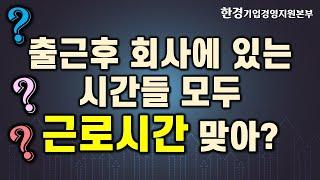 근로시간 판단하는 기준, 근로시간 인정 사례 | 한경기업경영지원본부