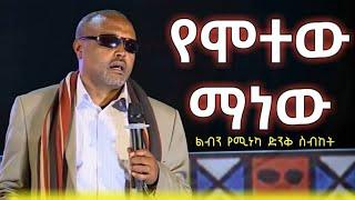 ልብን የሚነካ ድንቅ ስብከት የሞተው ማነው | በመጋቤ ሀዲስ እሸቱ አለማየው | megabe hadis eshetu