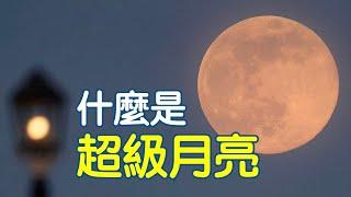 什麼是超級月亮？| Supermoon Explained