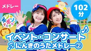 【102分】イベント・コンサート人気曲メドレー② 全46曲 【ボンボンアカデミー 童謡・手あそび・たいそう・ダンスまとめ】