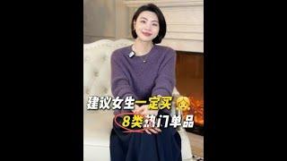 秋冬建議女生買的8類衣服#乾貨分享#穿搭技巧#乾貨分享#秋冬穿搭#穿搭#避雷穿搭 #搭配分享 #時髦精 #穿搭乾貨 #穿搭分享