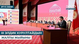 III ЭЛДИК КУРУЛТАЙДЫН ЖАЛПЫ ЖЫЙЫНЫ. Түз эфир (21.12.2024)