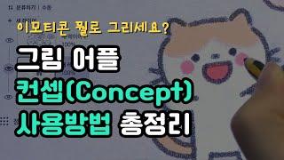 이모티콘 그리기 좋은 무한 캔버스 그림 앱 컨셉(Concept) 사용방법 총정리!!