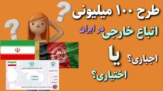 صفر تا صد از موضوع صد میلیون تومن سپرده بانکی برای اتباع در ایران| اختیاری است یا اجباری؟