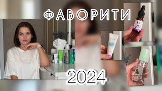 ФАВОРИТИ РОКУ 2024! УЛЮБЛЕНІ ЗАСОБИ ДЛЯ ОБЛИЧЧЯ, ВОЛОССЯ ТА ТІЛА. ПАРФУМИ