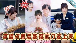 【大結局完整版】《帶娃閃婚後我被豪門寵上天》第1~32集#短剧#霸道总裁#爱情 #都市 #女频#甜宠剧#玄幻剧场#short drama#chinesedramaengsub