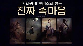 [타로] 당신에게 숨기는 상대방의 진짜 속마음은 이것이라네요! 나에게 하고싶은 말과 속사정까지