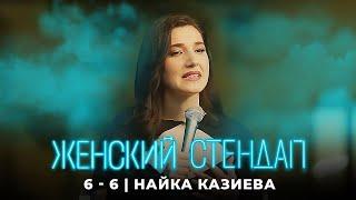 Женский стендап: Найка Казиева МОНОЛОГ 6 сезон 6 выпуск