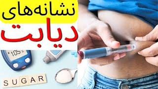 علائم و نشانه های دیابت