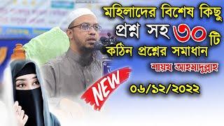 এমন কিছু প্রশ্ন যা নারী পুরুষ সকলের জানা দরকার | শায়খ আহমাদুল্লাহ