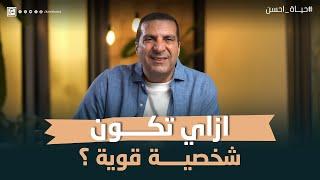 ازاي تكون شخصية قوية #عمرو_خالد