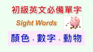 基礎英文單字-2-顏色，數字，動物單字及基本句型。Sight Words是基礎英文出現率最高的單字，是學好英文，提升閱讀能力的最重要單字。