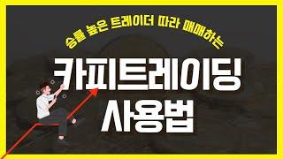 고수들의 매매를 그대로 따라하는 비트겟 카피트레이딩 셋팅방법과 꿀팁공개!