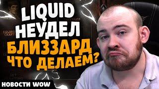 Liquid  НЕУДЕЛ БЛИЗЗАРД ЧТО ДЕЛАЕМ? НОВОСТИ ВОВ WOW WORLD OF WARCRAFT 11.1.5 #wow #вов