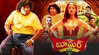 Boomer Uncle | Latest Telugu Horror Comedy Full Movie | Yogi Babu | Oviya | 2024 South Dubbed Movies