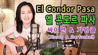 EL Condor Pasa (Simon & Garfunkel) - 싸이먼이 가펑글 같고, 가펑클이 싸이먼 같은 느낌적인 느낌, 통기타 팝강지민 Kang jimin, Lyrics