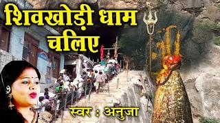 शिवखोड़ी धाम चलिए ॥ Anuja # Shivratri Special 2017 #Musical Story & Gatha #Ambey Bhakti