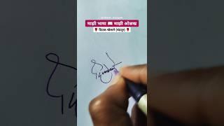 दिपक  | मराठी सही @viNayakShipugade #signature #calligraphy #shorts #viral #trending #marathi
