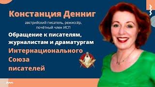 Констанция Денниг. Обращение  к писателям, журналистам Интернационального Союза писателей