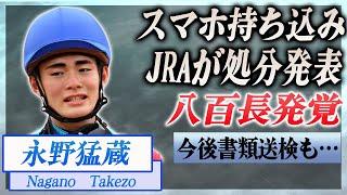 【衝撃】永野猛蔵のスマホ持ち込みの真相がヤバい...八百長発覚、刑事事件に発展…！『JRA』で活躍した騎手に過去に犯した事件の真相に驚きを隠せない…！