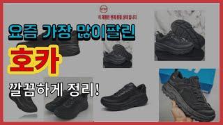 [광고]호카 추천 판매순위 Top10 || 가격 평점 후기 비교