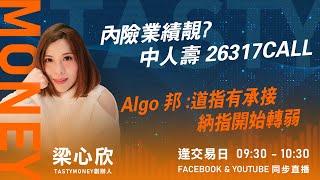 內險業績靚? 中人壽 26317CALL Algo 邦 :道指有承接 納指開始轉弱｜小炒王 梁心欣 ｜ Tasty Money 2024-08-30