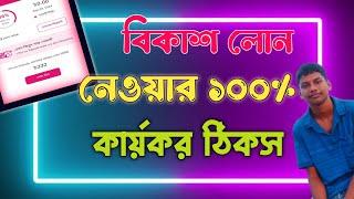 বিকাশ অ্যাপ থেকে লোন নেয়ার পদ্ধতি | How to Get Loan from Bkash App। বিকাশ লোন নেওয়ার জন্য করণীয় ।