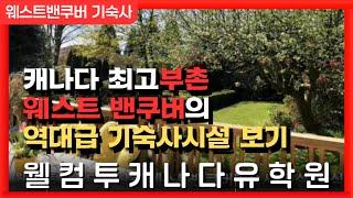 캐나다유학 웰컴투캐나다유학원 웨스트밴쿠버기숙사 시설과 식단 상세보기