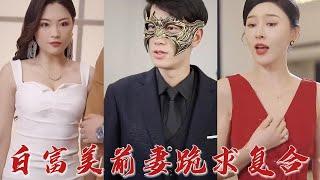 我擔心給她壓力，一直以一般人身分和她相處，如今她揚名立萬，竟要跟我離婚？ 既然這樣，竟讓你來見識我真正的實力吧！ 《白富美前妻跪求復合》#华夏剧场