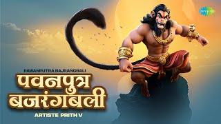 Pawanputra Bajrangbali | Hari Om Sharan | पवनपुत्र  बजरंगबली | पावन हनुमान भजन |  | PRITH V