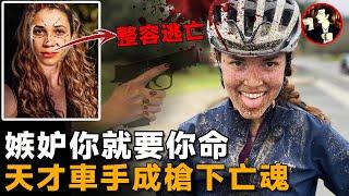 天才車手賽前隕落，真兇竟整容潛逃海外，背後的動機竟是如此……Anna Moriah Wilson case