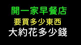 開一家早餐店要買多少東西，大約多少錢！｜諸葛日常