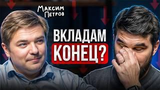 Деньги россиян в СЕРЬЁЗНОЙ ОПАСНОСТИ? Правда, которую надо знать... (Максим Петров)