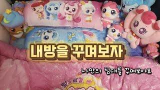 태리가 혼자 잔데요/나만의 침대를 꾸며보자/티니핑 침구세트