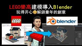 LEGO乐高建模导入Blender – 解锁童年的玩具 制作3D动画 Lego to Blender tutorial.