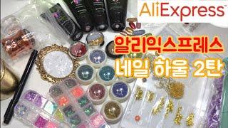 AliExpress Nail Howl Part2