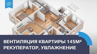 Вентиляция квартиры 150 м2. Рекуператор, увлажнение, канальные кондиционеры.