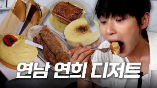 서울핫플 연남•연희 숨겨진 디저트 맛집 광태의 최애카페 1위ㅣ광슐랭 EP.6