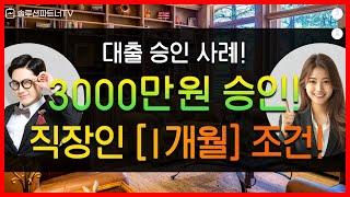 2금융권 대출 직장인 재직기간 1개월 조건으로 3000만원 승인된 사례!