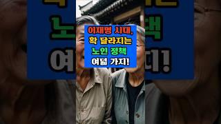 이재명 시대,확 달라지는 노인 정책 여덟 가지! #건강 #이슈 #건강한중년