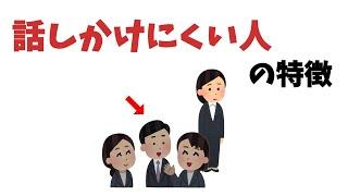 『話しかけにくい人』の雑学