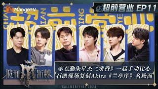 FULL《披荆斩棘4》超前营业11：“表白FIVE”限定回归全员大合唱！李克勤朱星杰《黄昏》一起手动比心 石凯现场复刻Akira《兰亭序》名场面｜Call Me By Fire S4｜MangoTV