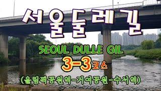 서울둘레길 3-3코스(올림픽공원역-수서역)의 걷기 영상 / Hiking video of Seoul Dulle-gil Course 3-3