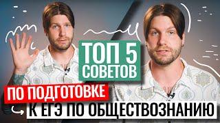 Топ-5 советов по подготовке к обществознанию! | Станислав Валентинович | 100балльный репетитор