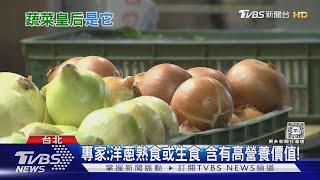 生吃或熟食... 經常攝取「這食物」 醫師:降低血壓.減少發炎.抗氧化能力!｜十點不一樣20241202 @TVBSNEWS01