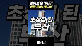 무서운 경고 부산아파트 "2~3년 뒤에 큰 일나.." #shorts