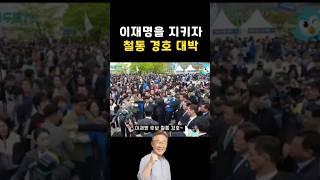 압도적 1위 이재명, 철통 경호 대박.. 세포 서게한 명연설