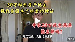 30万粉丝房产博主挑战泰国房产难卖神话 亏本20万诚意满满 能卖掉吗？